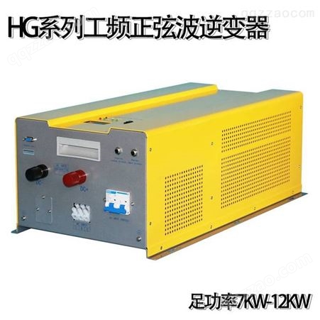 恒国正弦波逆变电源HG-DC48V-AC220V/8KW工频逆变器