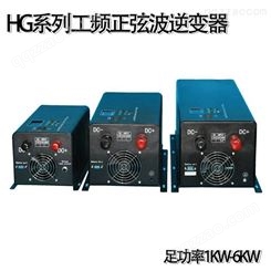 恒国电力HG-INVG1-4048工频逆变器 DC48V-AC220V 4KW太阳能变器