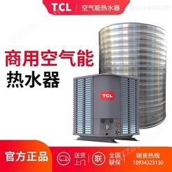 TCL商用热泵空气能热水器风冷模块机组批发采购