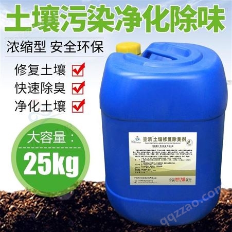 空消土壤修复除臭剂降解重金属去污染修复土壤处理剂 