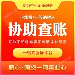 广州财税公司协助会计查账 税务咨询