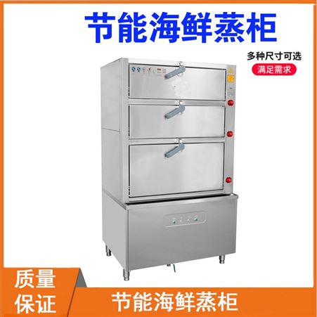 节能海鲜蒸柜 不锈钢节能海鲜蒸柜 北京海鲜蒸柜厂家价格